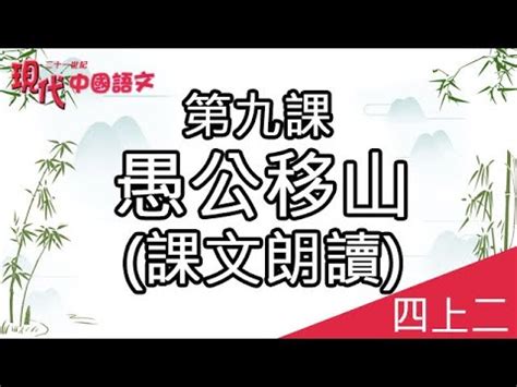 愚公移山課文